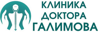 Клиника доктора Галимова