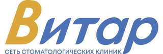 Стоматологическая клиника Витар